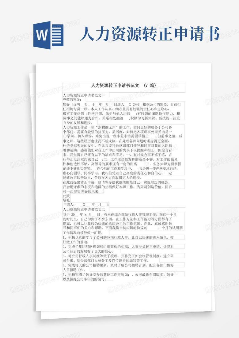 通用版人力资源转正申请书范文(7篇)