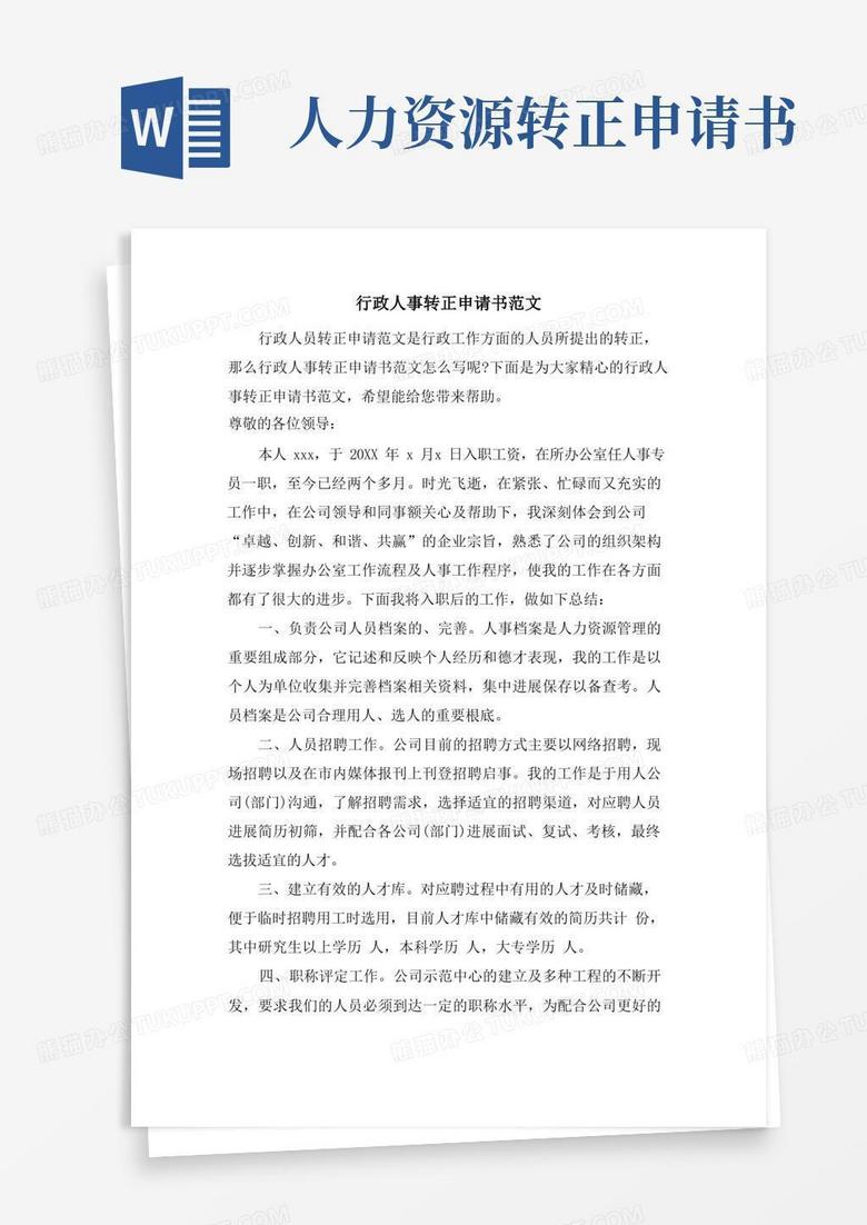 简易版行政人事转正申请书范文