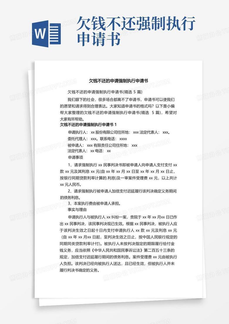 通用版欠钱不还的申请强制执行申请书（精选5篇）