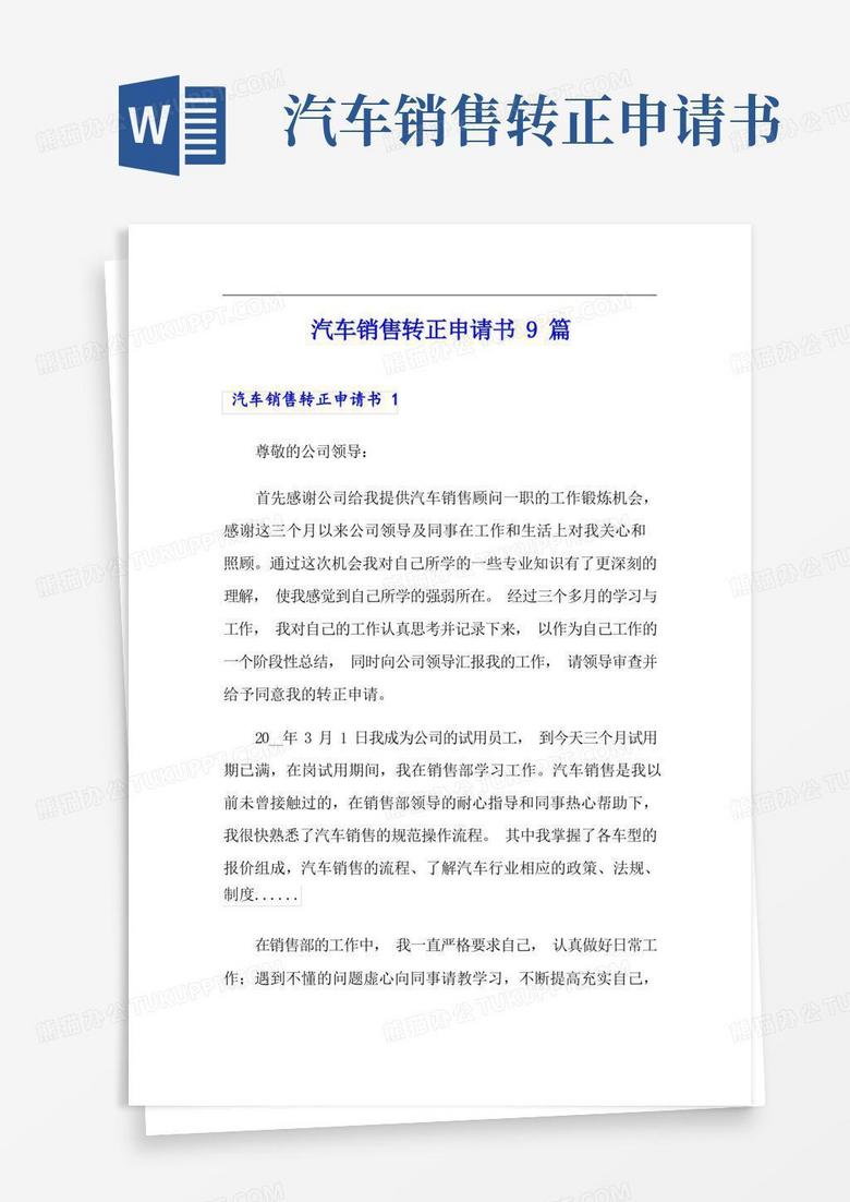好用的汽车销售转正申请书9篇