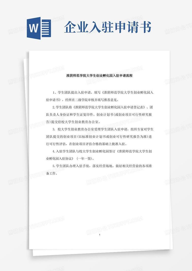 通用版创业孵化园入驻申请流程及申请表(文件3-1) 通用版创业孵化园入驻申请流程及申请表(文件3-1)