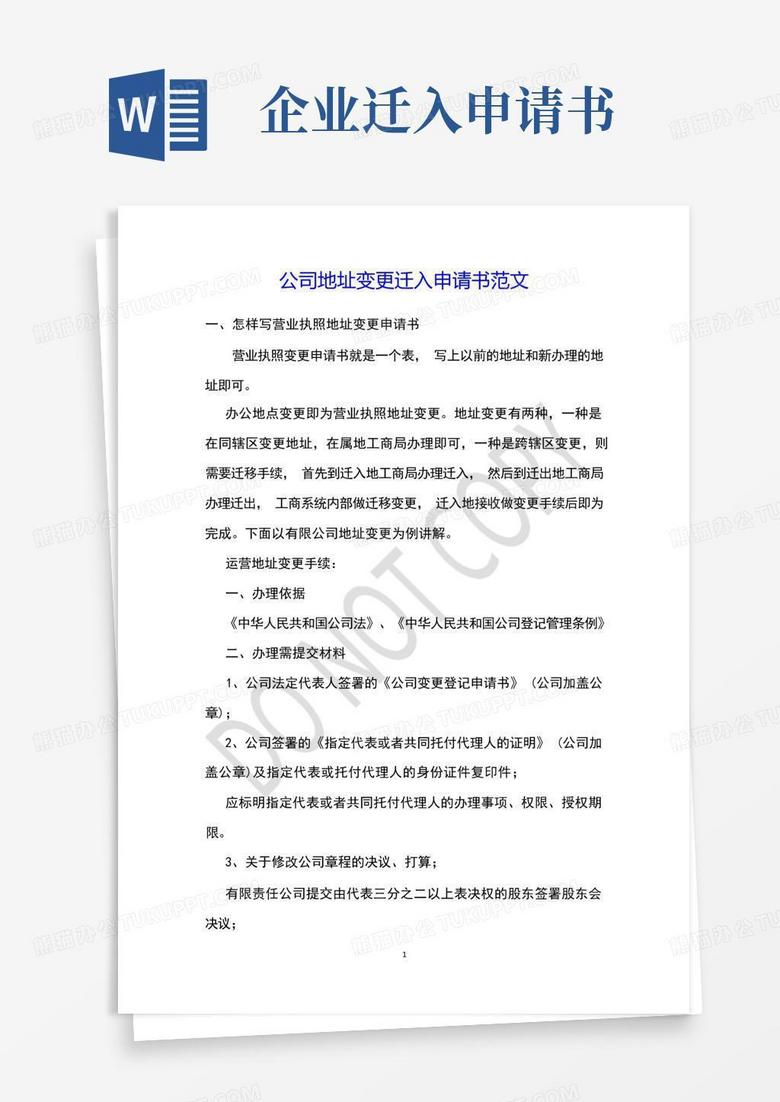 大气版公司地址变更迁入申请书范文