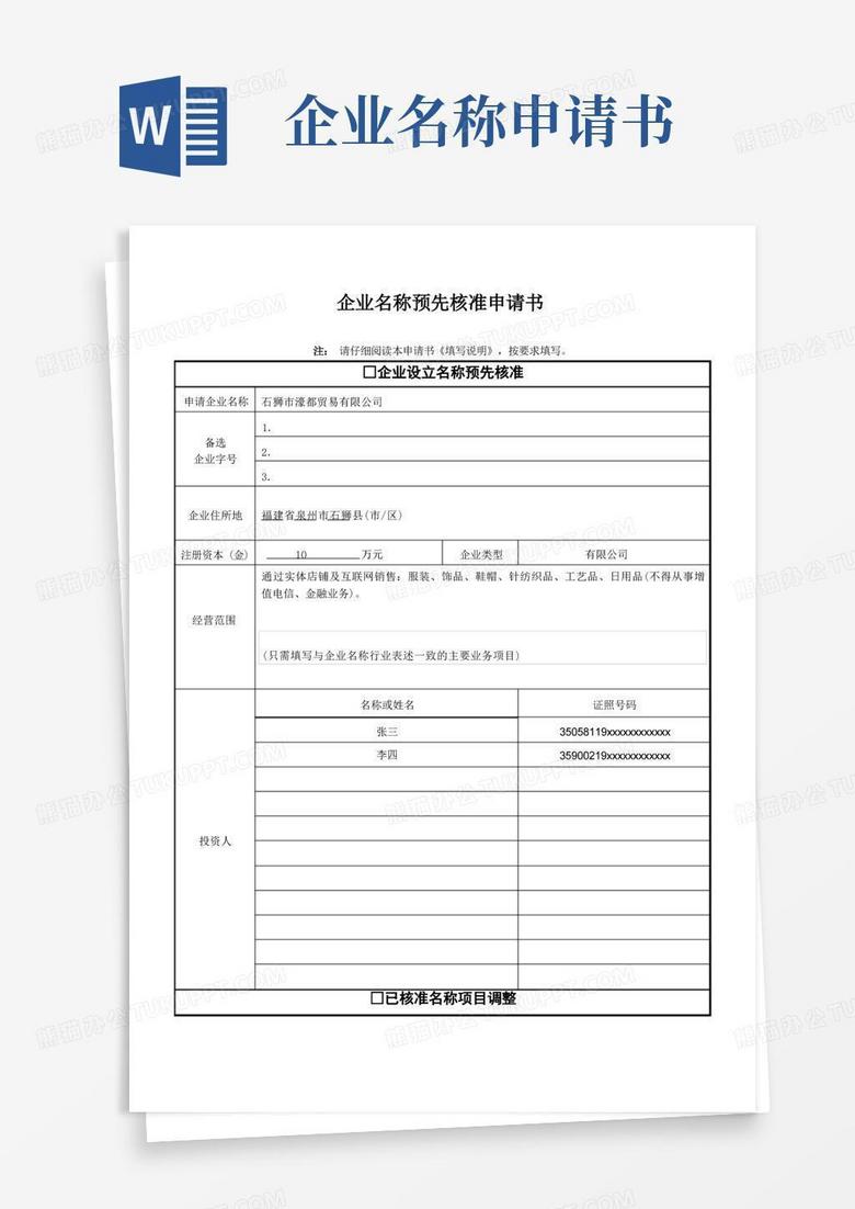大气版01企业名称预先核准申请书