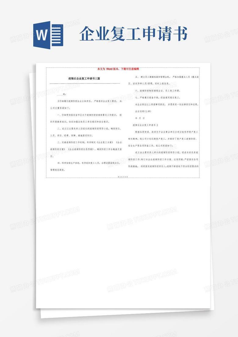 简易版疫情后企业复工申请书三篇
