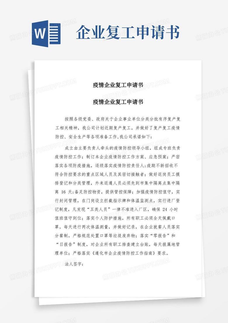 大气版疫情企业复工申请书(一)