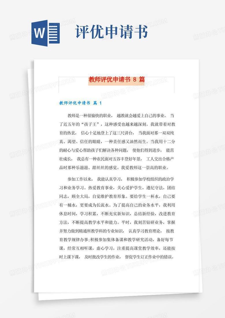 方便的教师评优申请书8篇