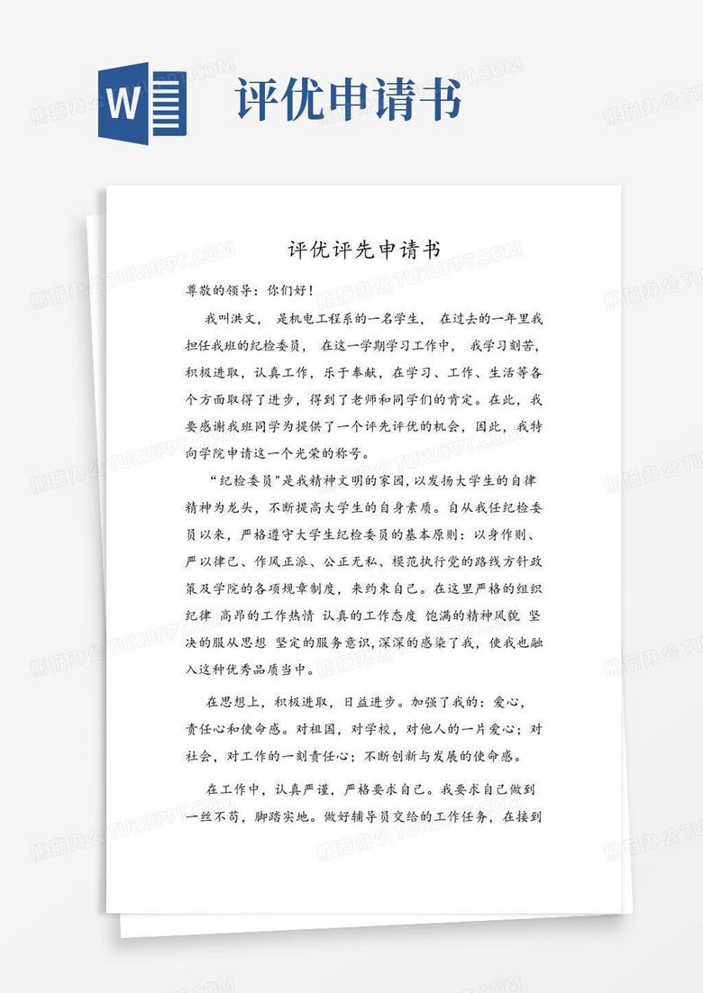 大气版评优评先申请书