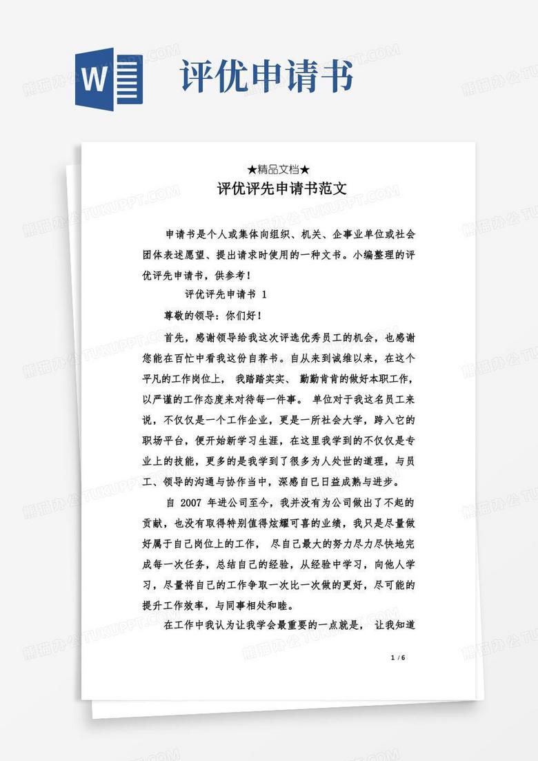 简洁的评优评先申请书范文