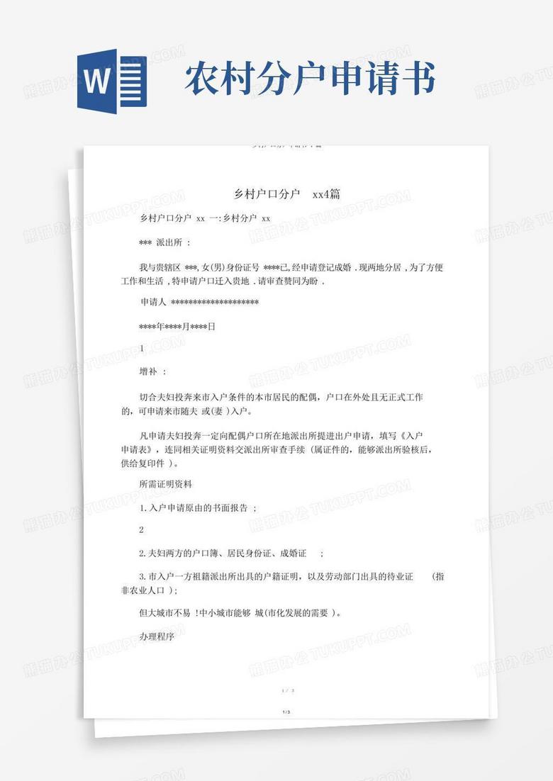 好用的农村户口分户申请书4篇