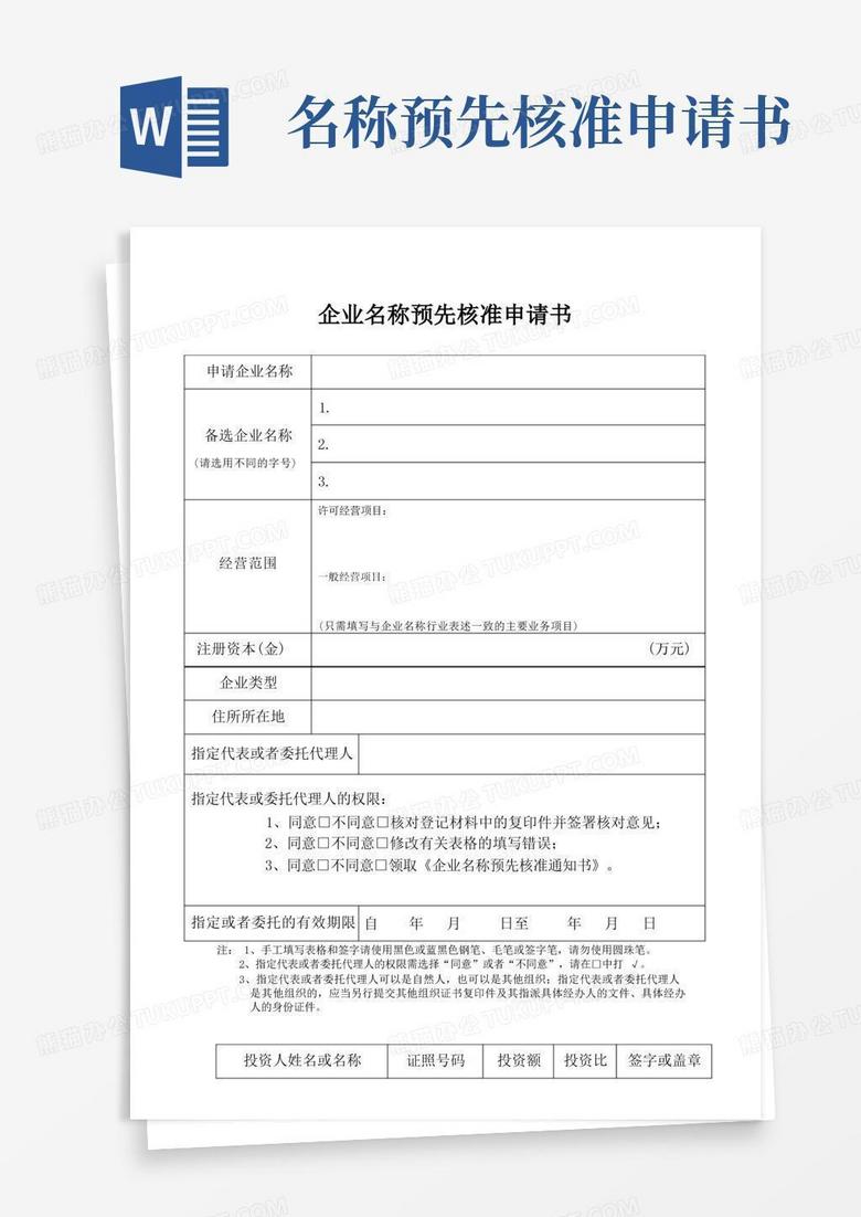 简易版《企业名称预先核准申请书》