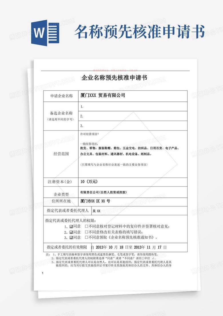 通用版厦门新公司注册--企业名称预先核准申请书