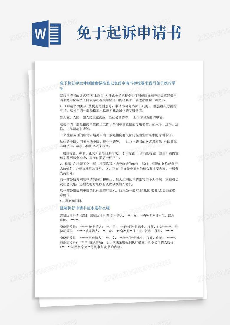 简洁的免予执行申请表范文