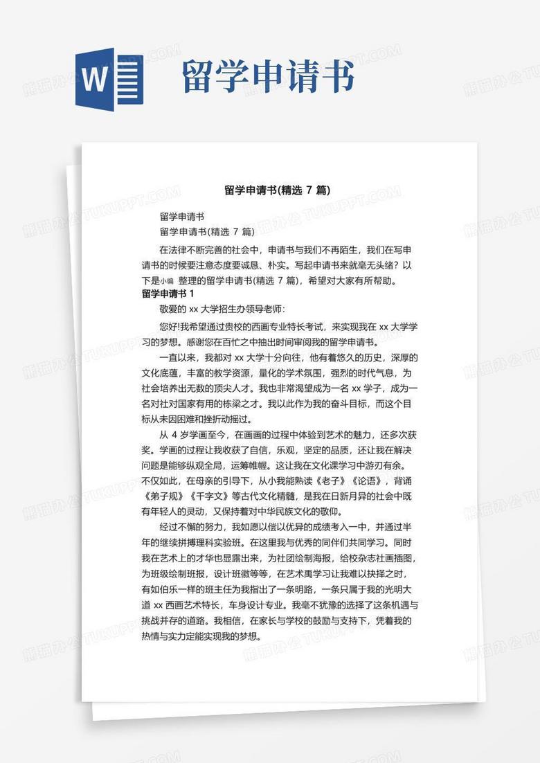 实用的留学申请书（精选7篇）