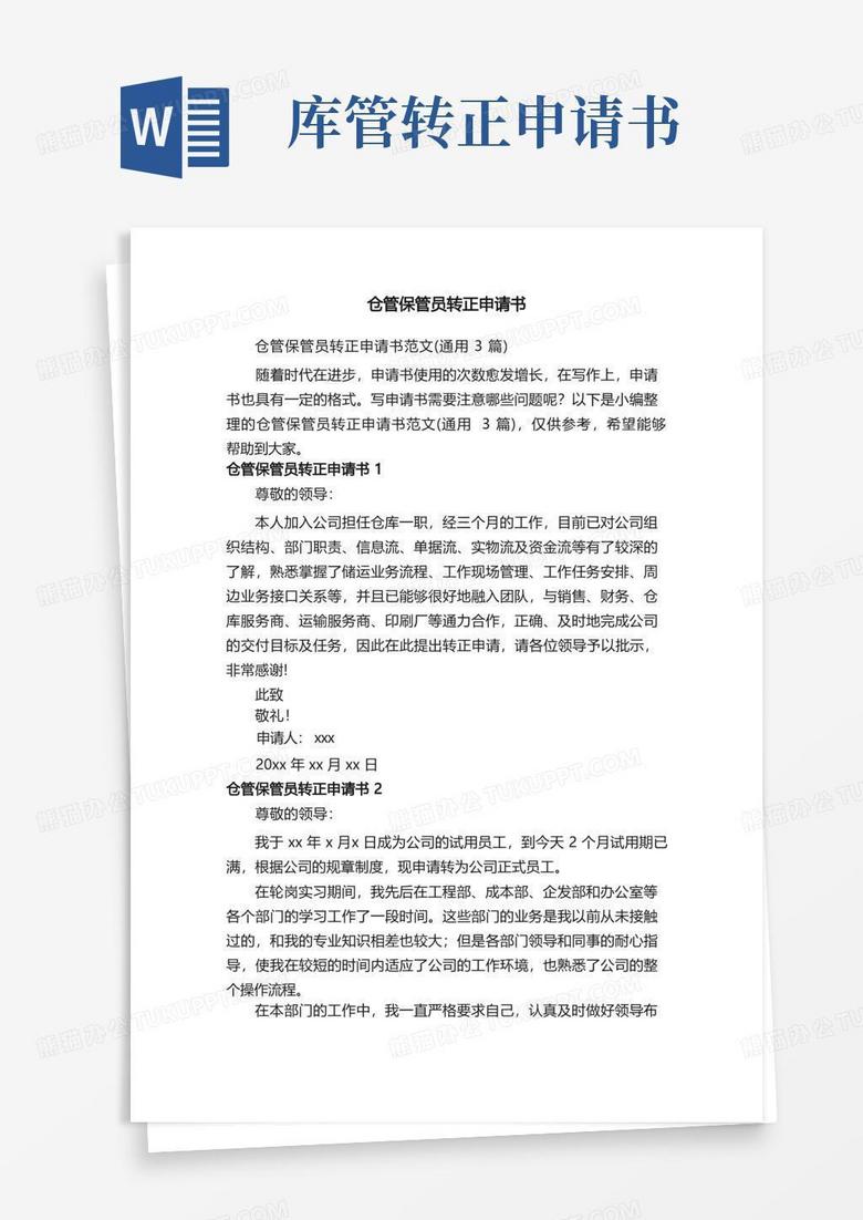 大气版仓管保管员转正申请书范文（通用3篇）