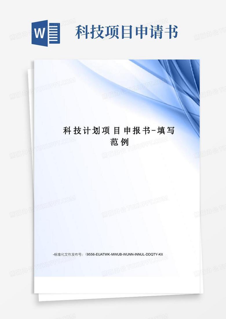 好用的科技計劃項目申報書-填寫范例 好用的科技計劃項目申報書-填寫范例