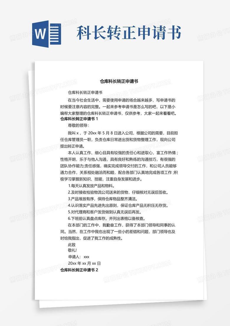 简洁的仓库科长转正申请书