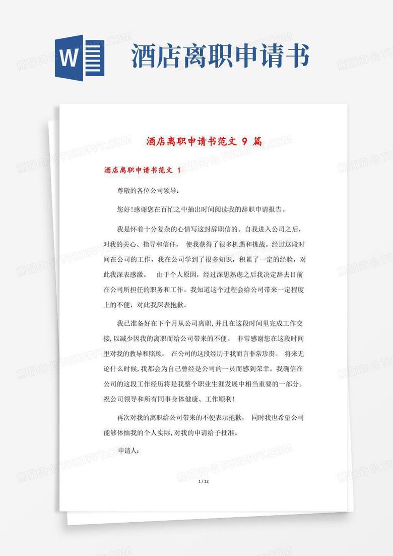 好用的酒店离职申请书范文9篇