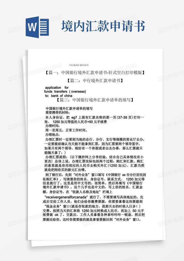 方便的中行境内汇款申请书 方便的中行境内汇款申请书