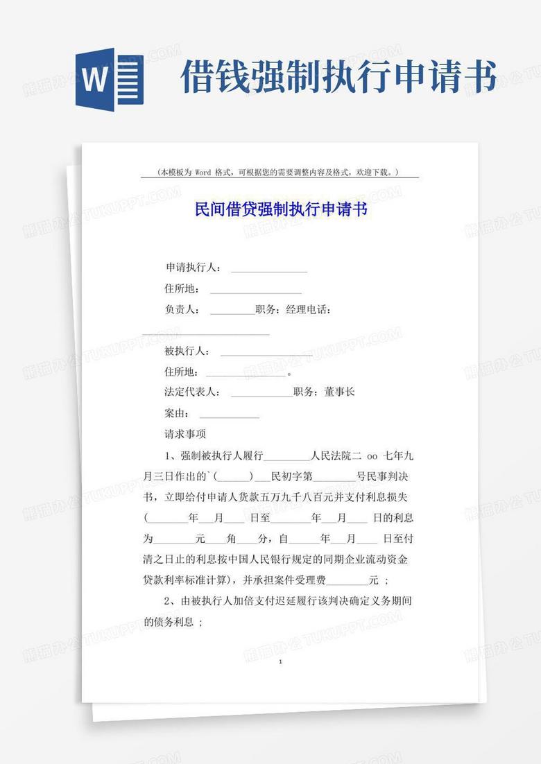 實用的民間借貸強制執(zhí)行申請書