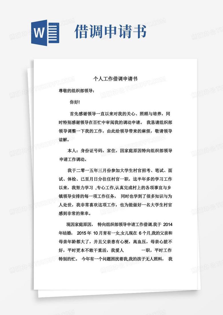 实用的个人借调工作申请书