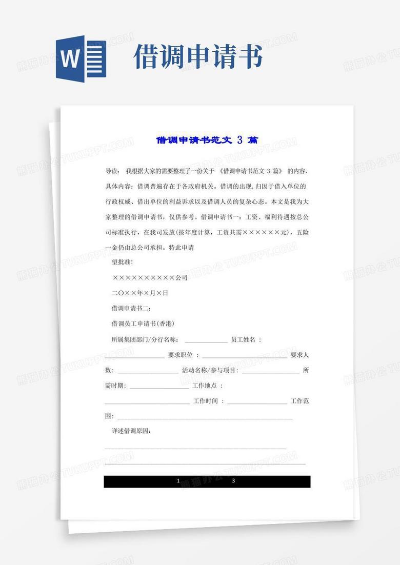 通用版借调申请书范文3篇