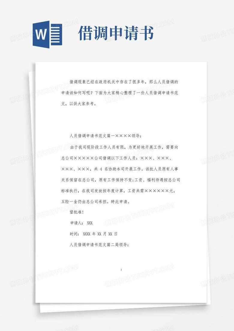 好用的人员借调申请书范文_公司员工借调申请模板