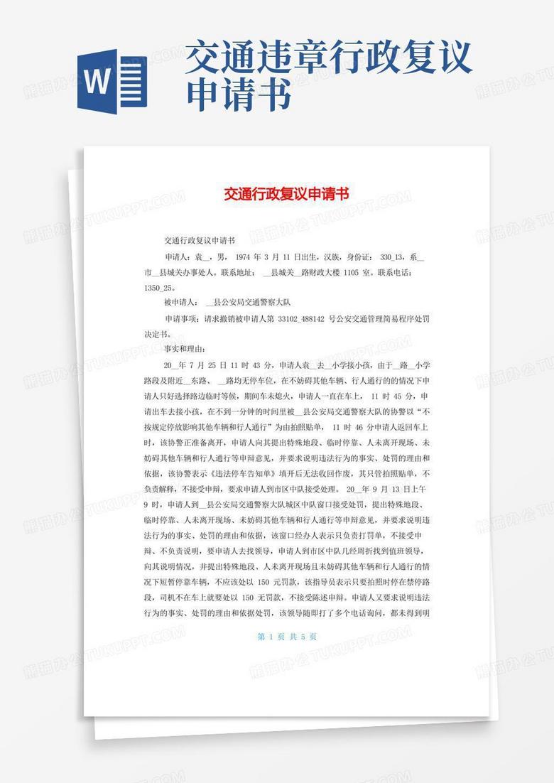 实用的交通行政复议申请书