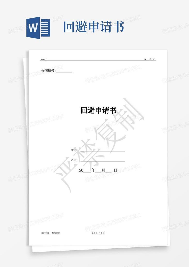 简洁的回避申请书-(优质文档)