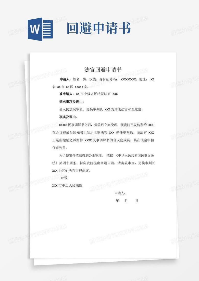 大气版申请审判法官回避申请书