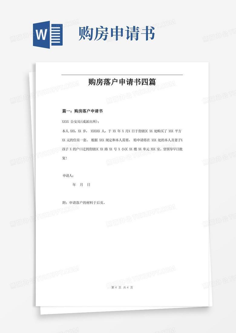 大气版购房落户申请书四篇