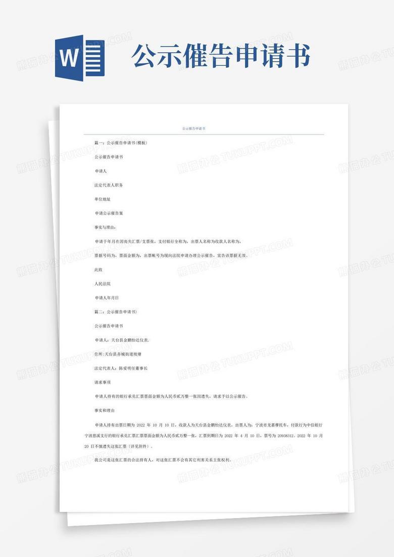 大气版公示催告申请书