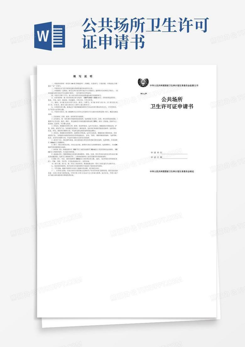 实用的公共场所卫生许可证申请书