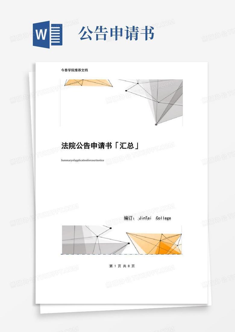 通用版法院公告申请书「汇总」