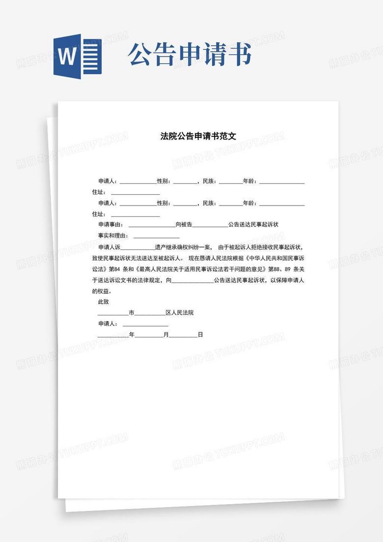 方便的法院公告申请书范文