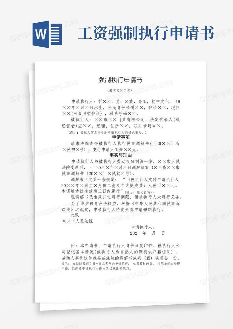 通用版02-强制执行申请书(要求支付工资)