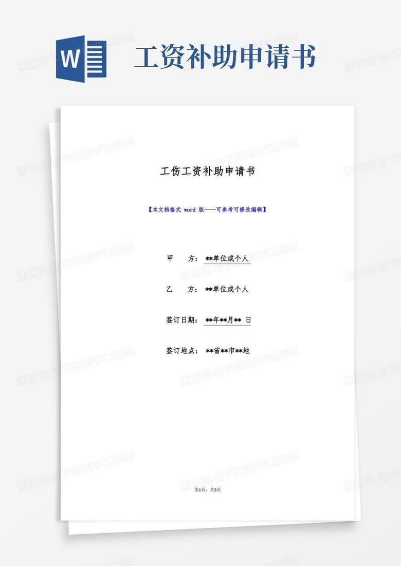 简易版工伤工资补助申请书(标准版)