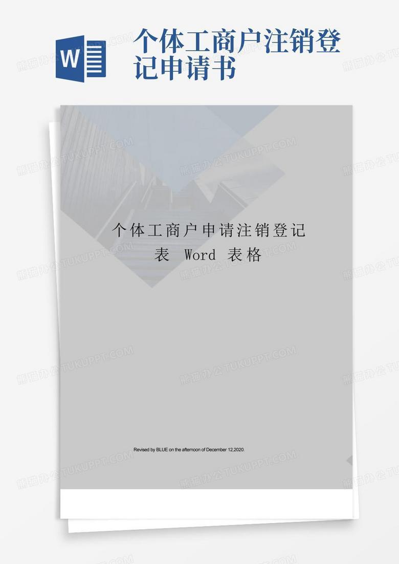 简易版个体工商户申请注销登记表Word表格