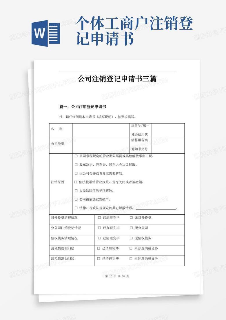 实用的公司注销登记申请书三篇