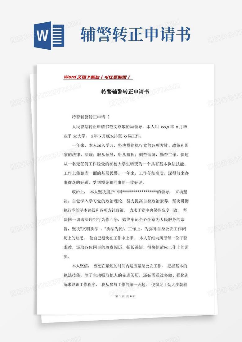 简洁的特警辅警转正申请书