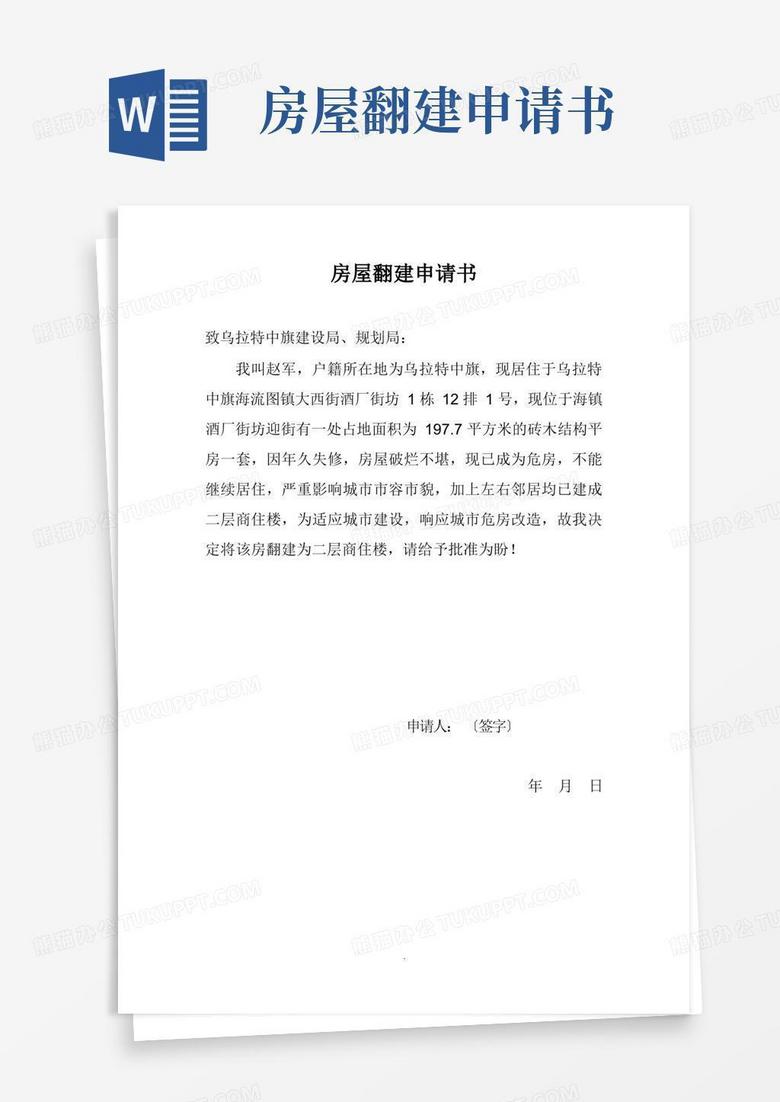 实用的房屋翻建申请书