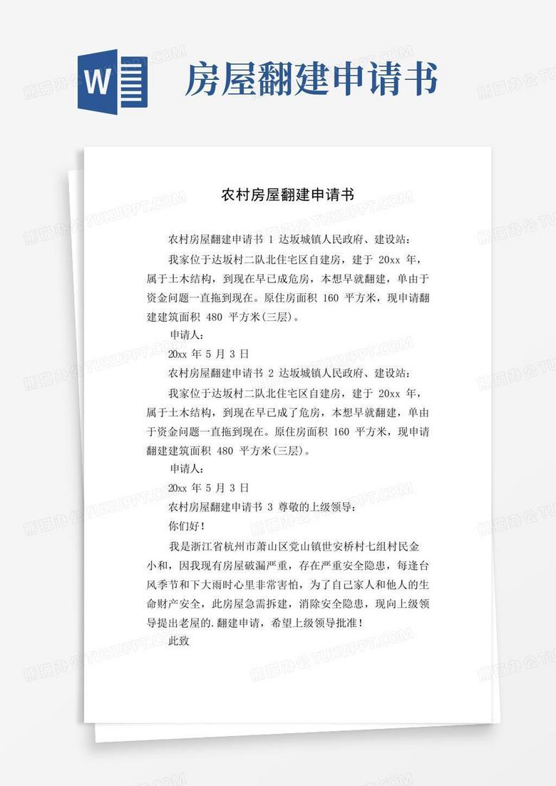 方便的农村房屋翻建申请书