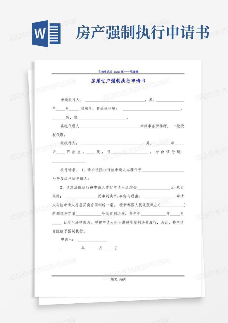 通用版房屋过户强制执行申请书 通用版房屋过户强制执行申请书