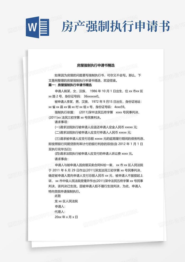 大气版房屋强制执行申请书精选 大气版房屋强制执行申请书精选