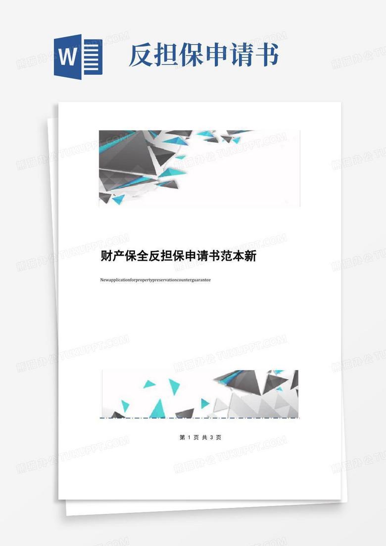 简洁的财产保全反担保申请书范本新