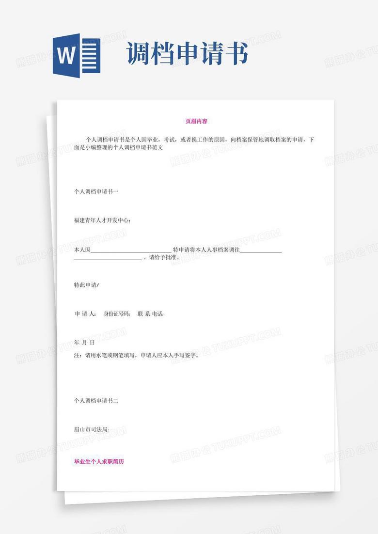 方便的个人调档申请书