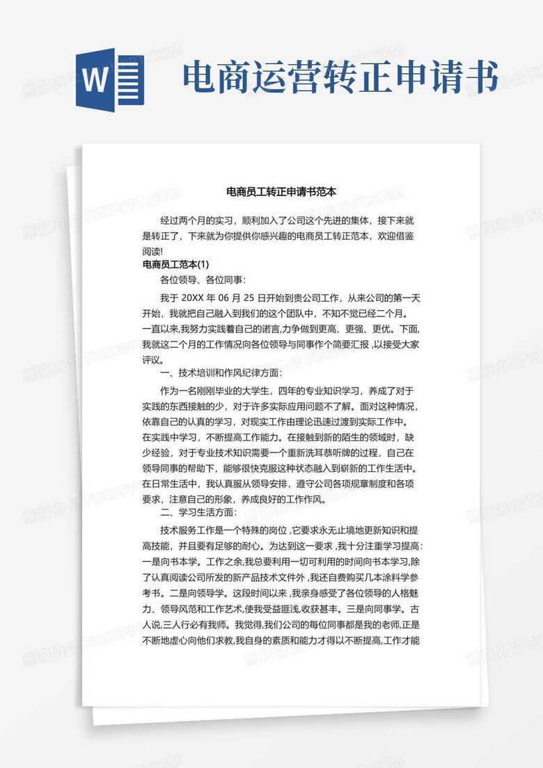 简易版电商员工转正申请书范本
