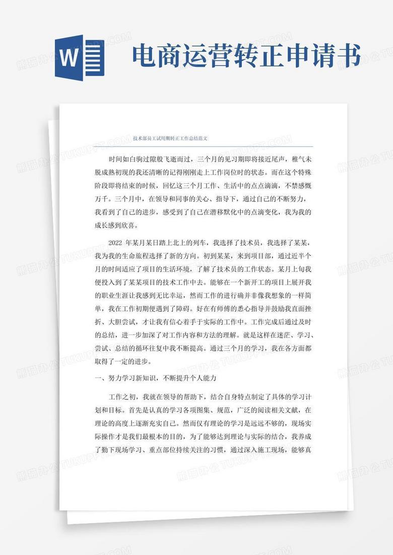 通用版技术部员工试用期转正工作总结范文