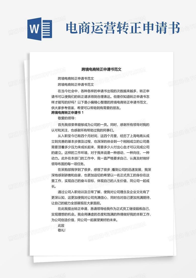 方便的跨境电商转正申请书范文