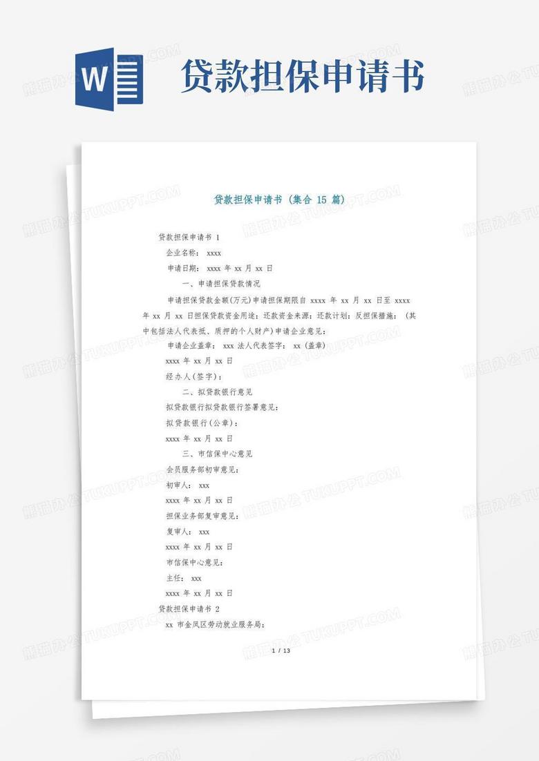 简易版贷款担保申请书(集合15篇)