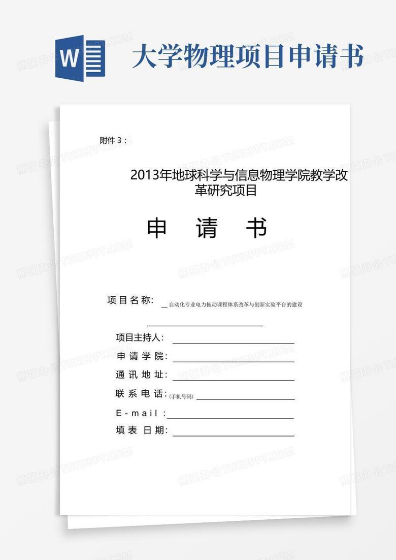 通用版中南大学地球科学与信息物理学院教学改革研究项目申请书